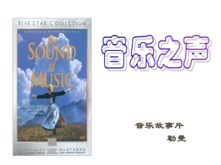 精品课件第课音乐之声