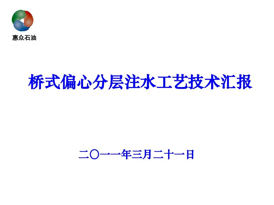 桥式偏心分层注水工艺技术汇报_第1页