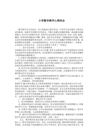 小学数学教学心得体会