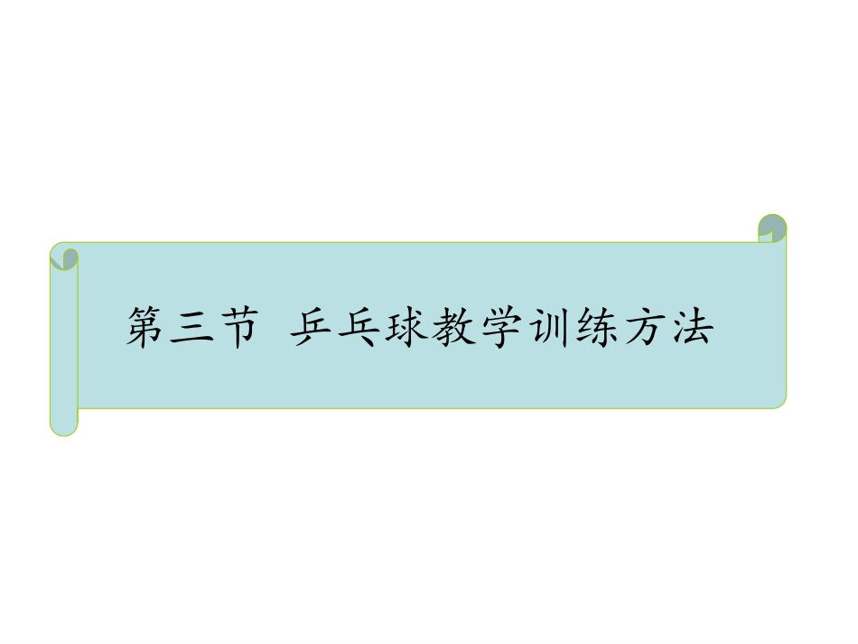 乒乓球训练方法_第1页