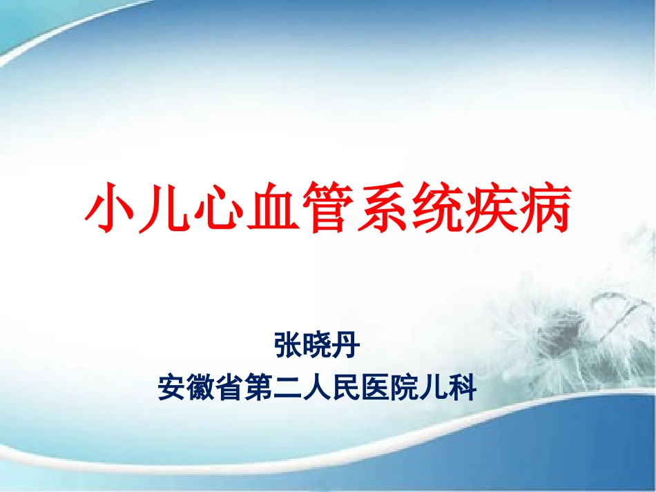 儿童先天性心脏病_第1页