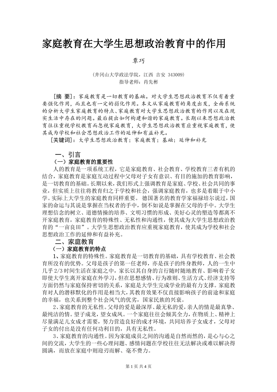 论家庭教育在大学生思想政治教育中的作用_第1页