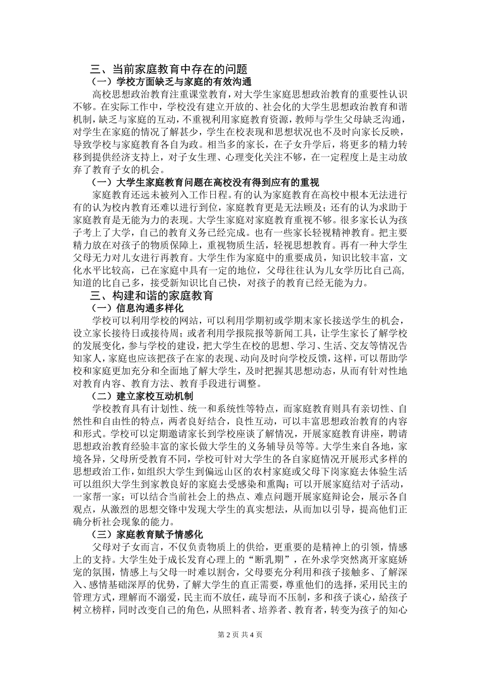 论家庭教育在大学生思想政治教育中的作用_第2页