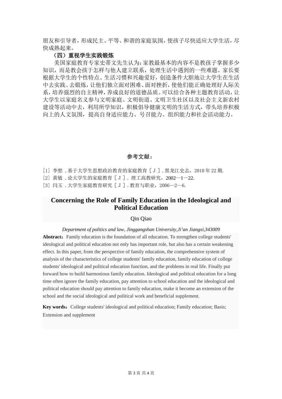 论家庭教育在大学生思想政治教育中的作用_第3页