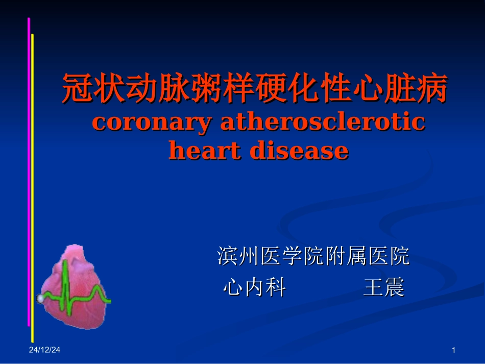 冠状动脉粥样硬化性心脏病2013第八版_第1页