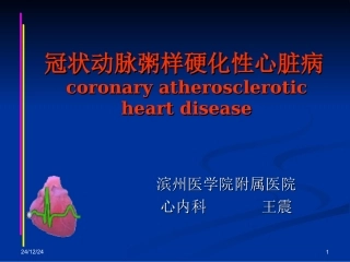 冠状动脉粥样硬化性心脏病2013第八版