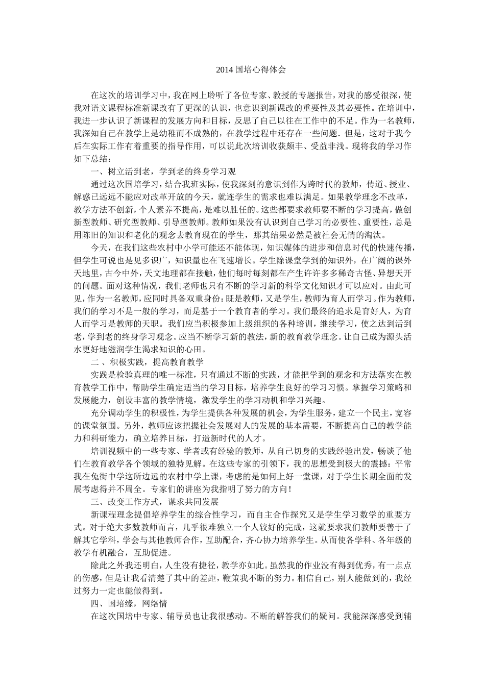 2014国培心得体会_第1页