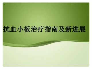 抗血小板聚集新进展(大型试验、指南汇总)
