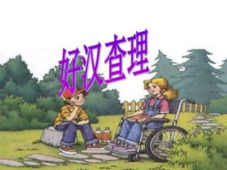 三年级上册32好汉查理课件
