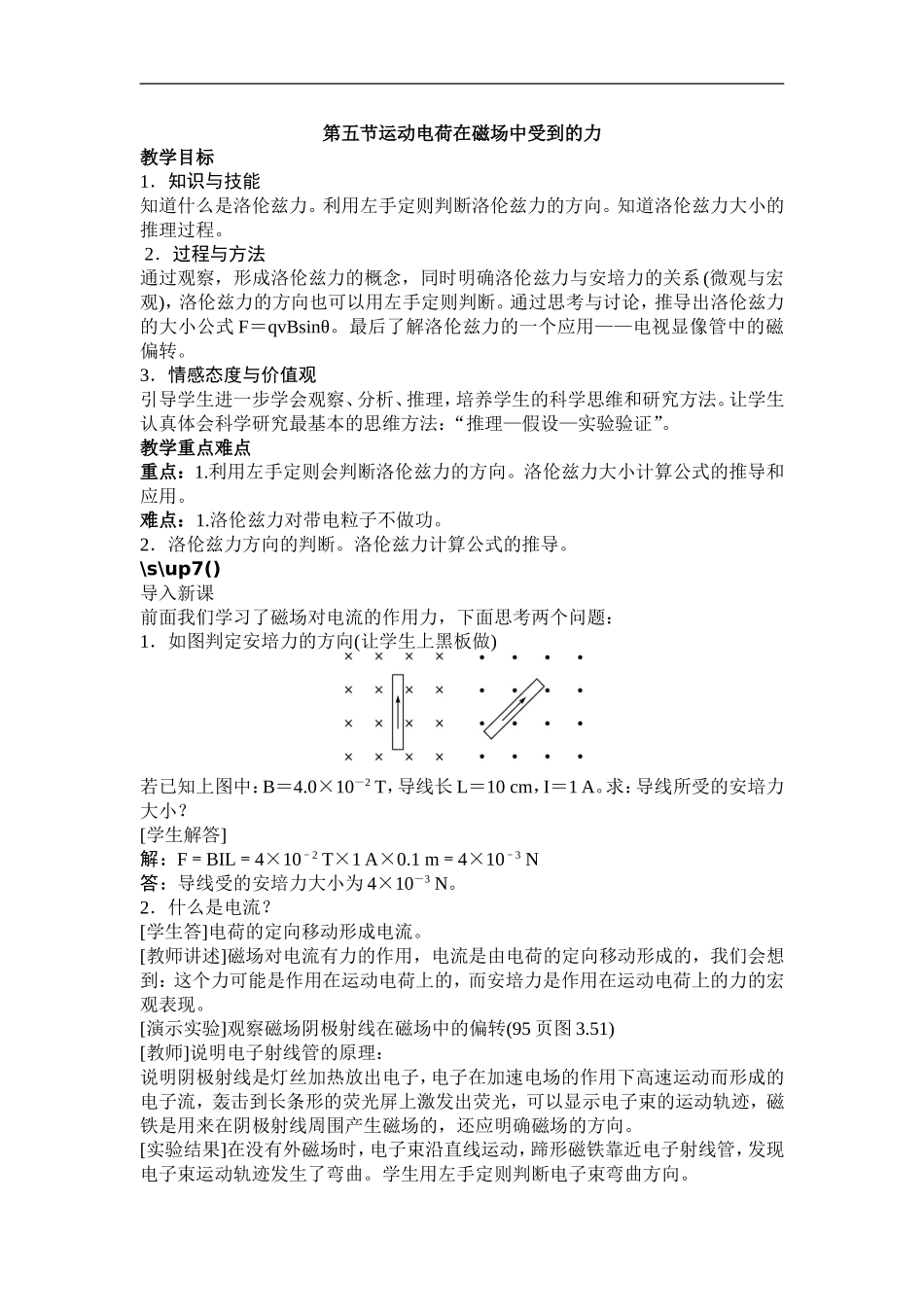 高中物理新课标版人教版选修3-1优秀教案：运动电荷在磁场中受到的力_第1页