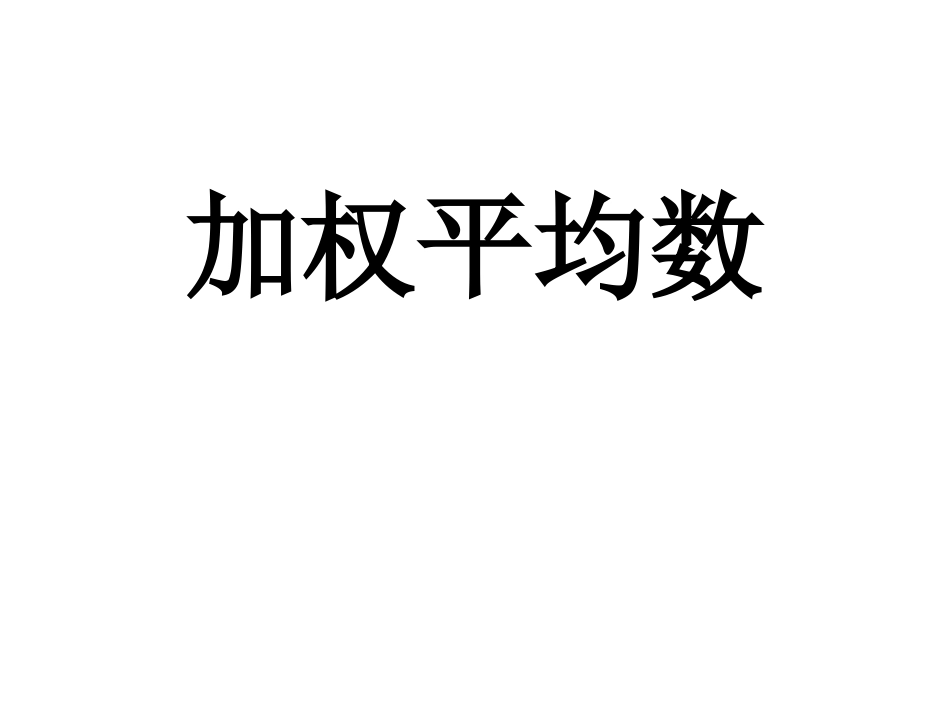 加权平均数应用_第1页