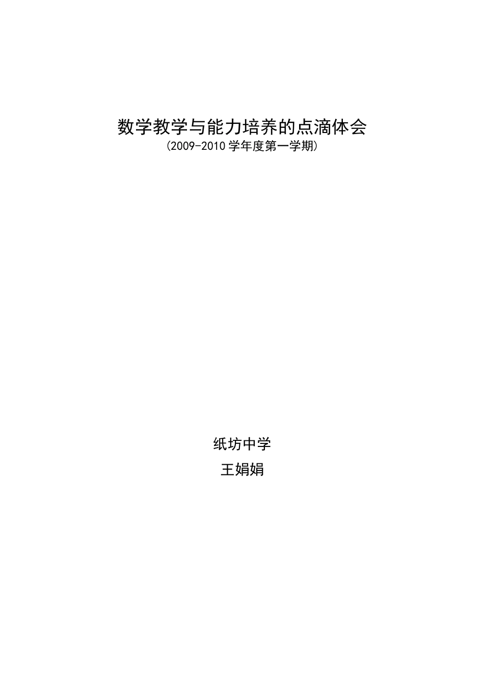 数学教学与能力培养的点滴体会_第1页