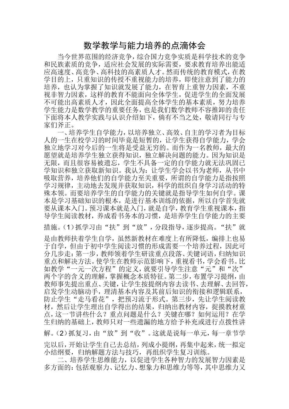 数学教学与能力培养的点滴体会_第2页