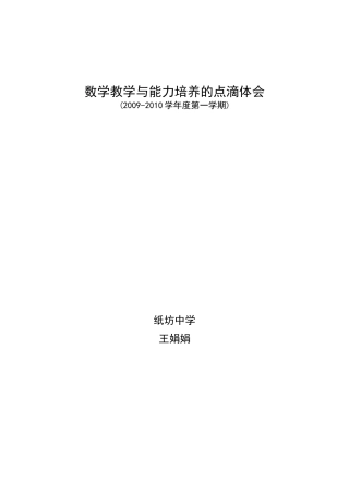 数学教学与能力培养的点滴体会