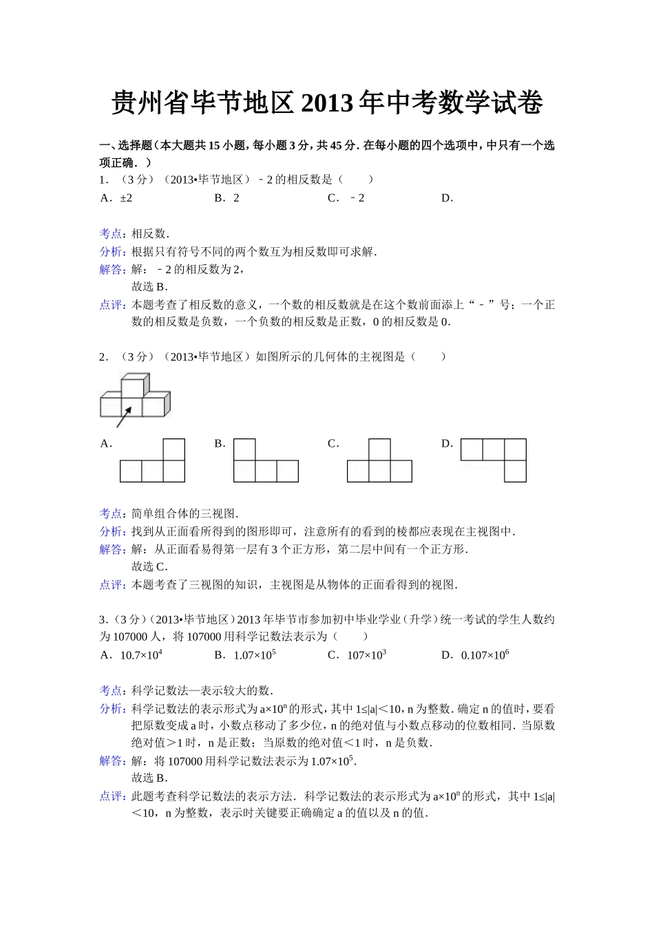 贵州省毕节中考_第1页