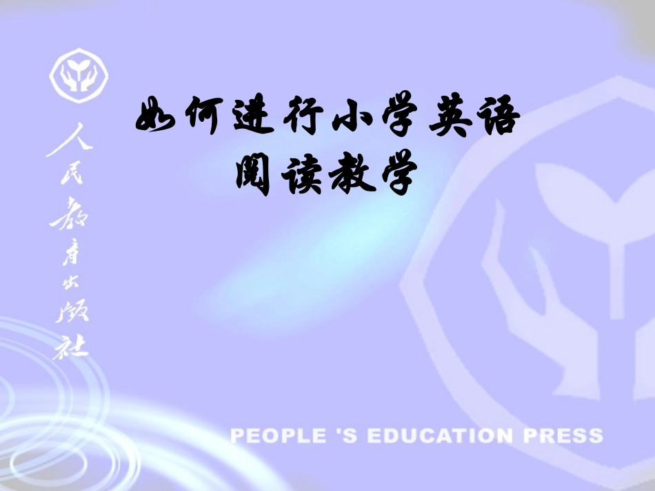 如何进行小学英语阅读教学_第1页