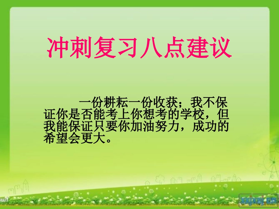 冲刺复习做法建议_第1页