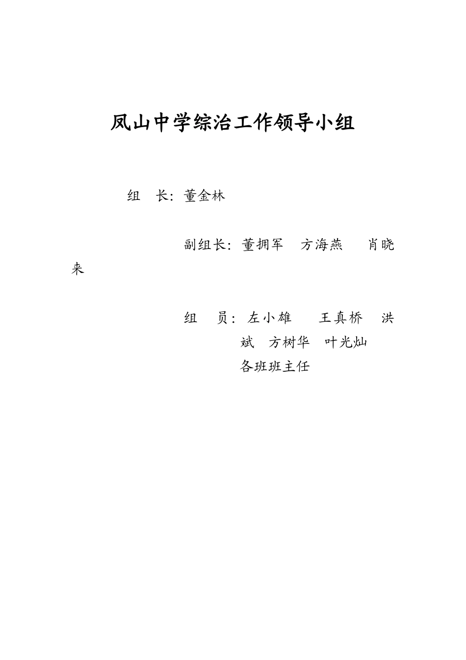 凤山中学综治工作领导小组_第1页