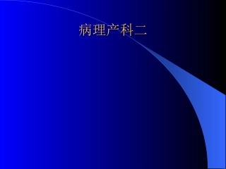 病理产科超声2