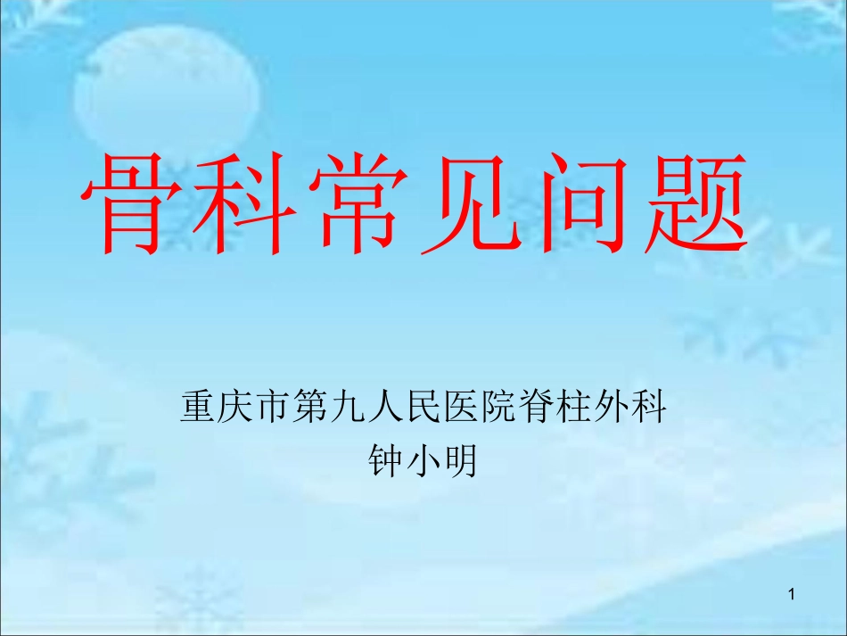 七年制儿科-骨科疼痛_第1页