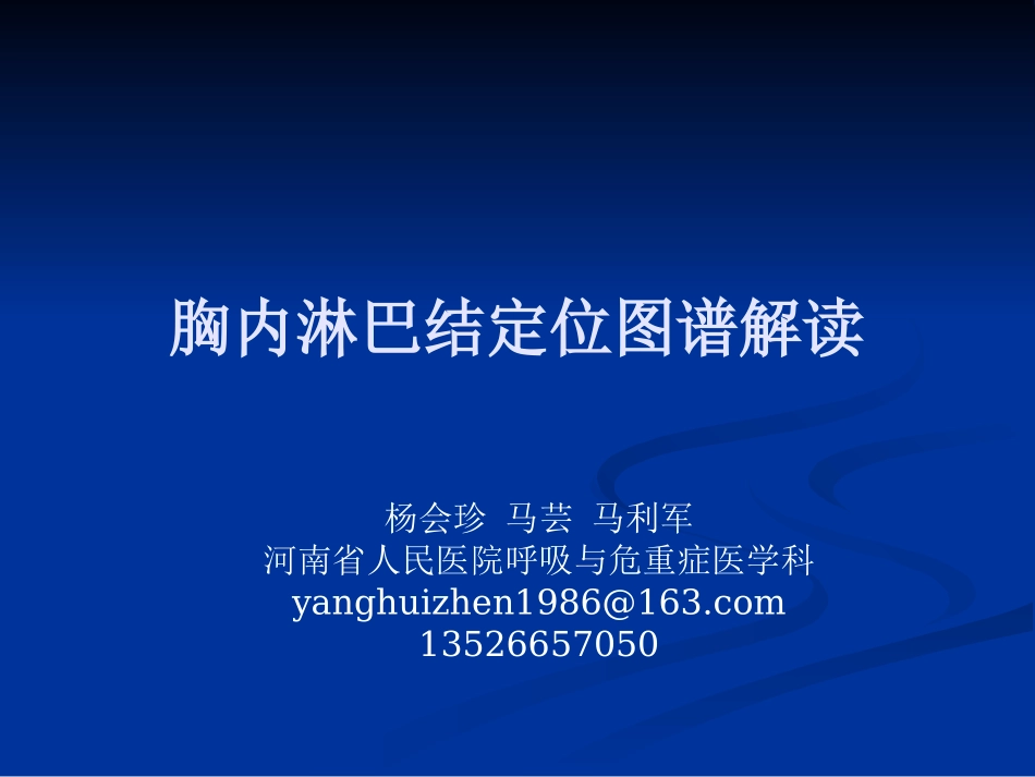 胸内淋巴结定位图谱解读_第1页