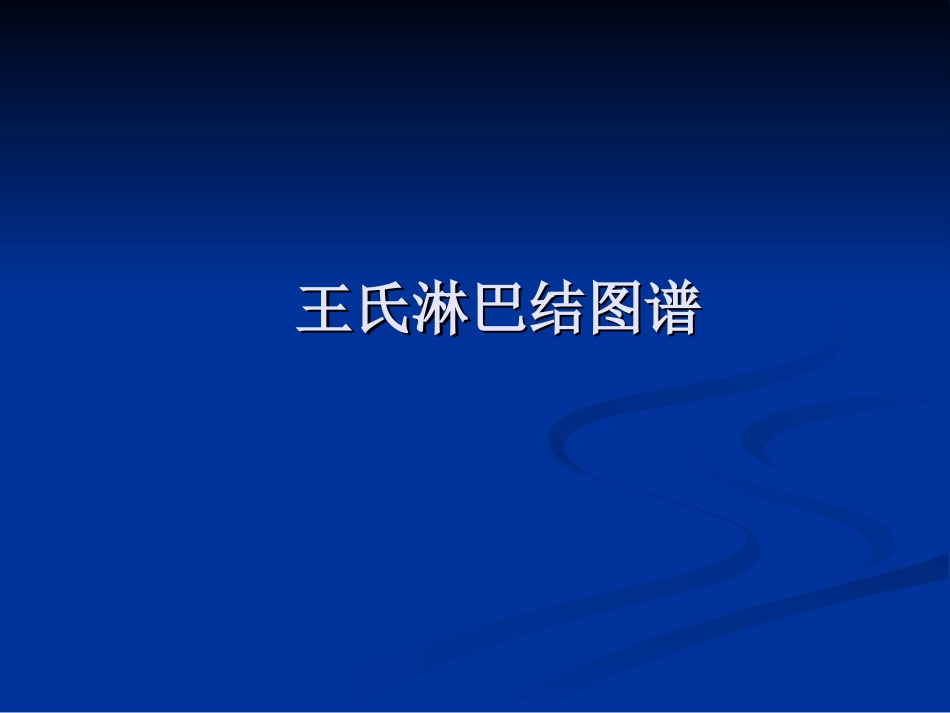 胸内淋巴结定位图谱解读_第3页