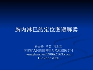 胸内淋巴结定位图谱解读