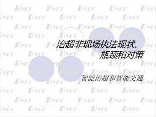 治超非现场执法现状、瓶颈和对策