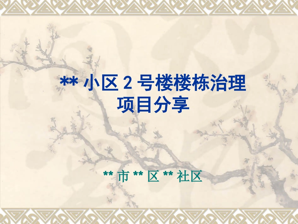 某小区2号楼楼栋治理项目分享_第1页