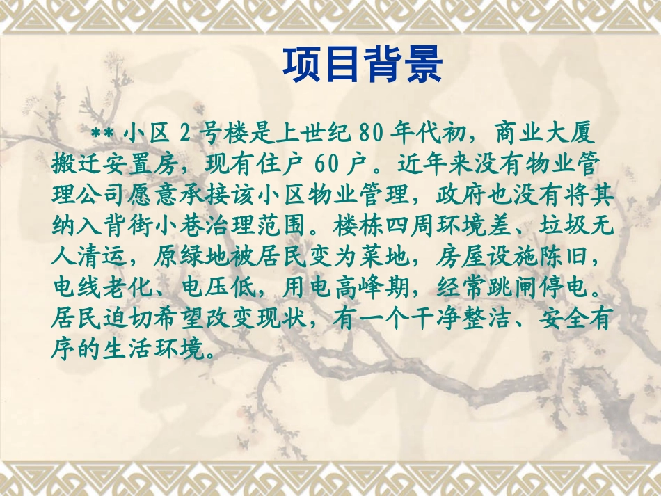 某小区2号楼楼栋治理项目分享_第2页