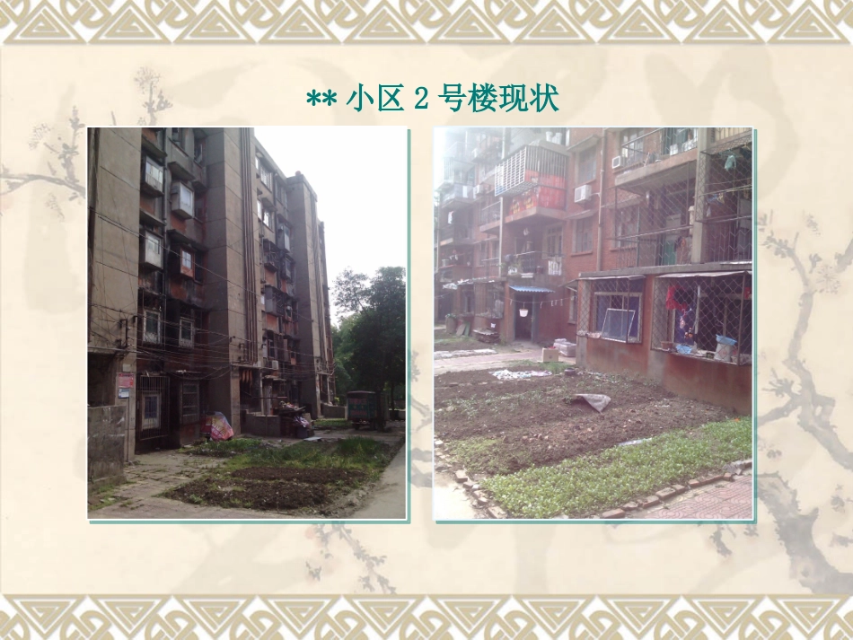某小区2号楼楼栋治理项目分享_第3页