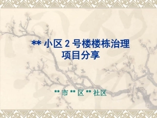 某小区2号楼楼栋治理项目分享