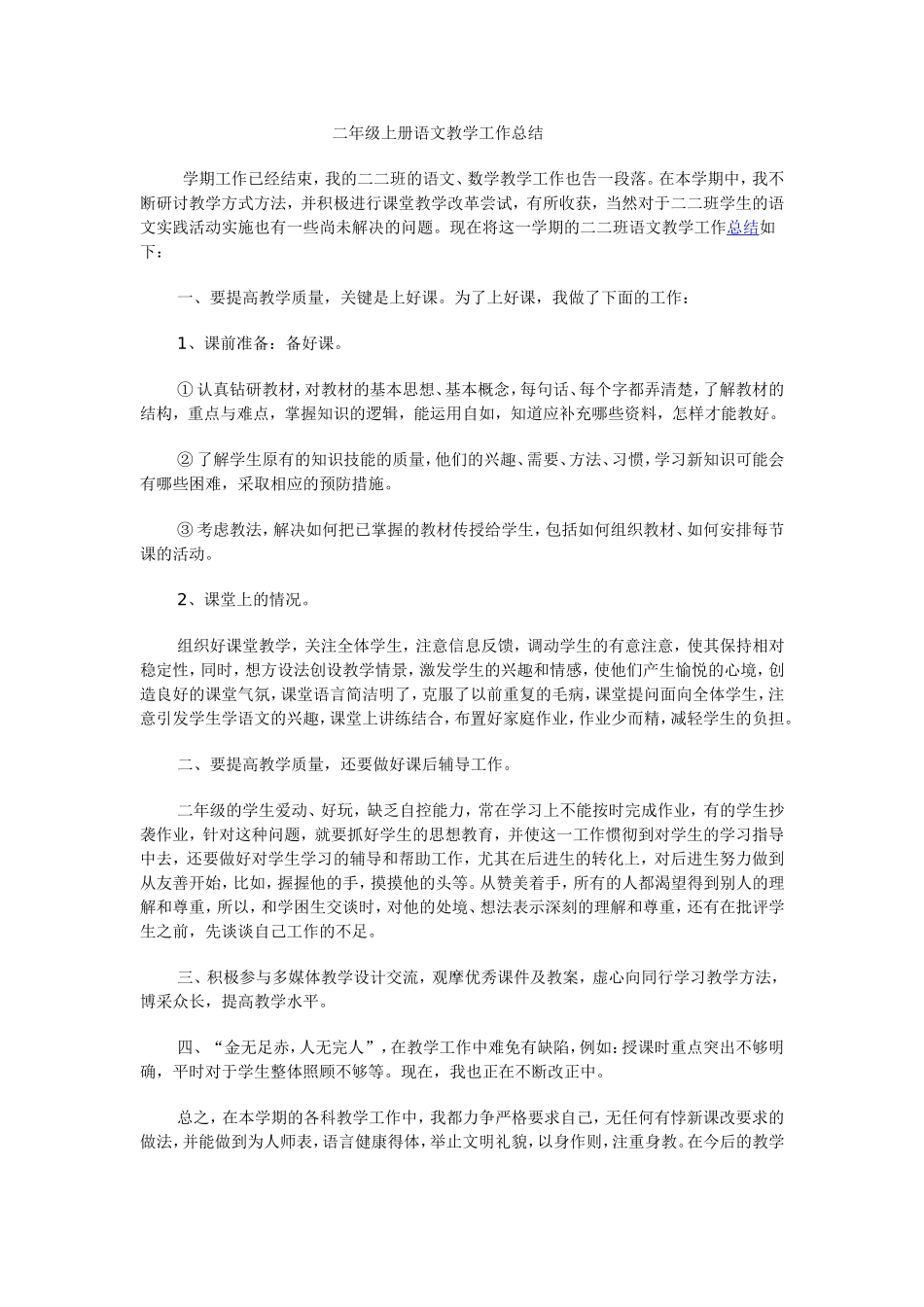 二年级上册语文教学工作总结_第1页