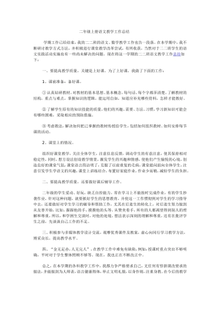 二年级上册语文教学工作总结