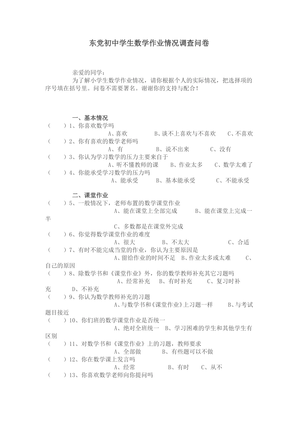 东党初中学生数学作业情况调查问卷_第1页