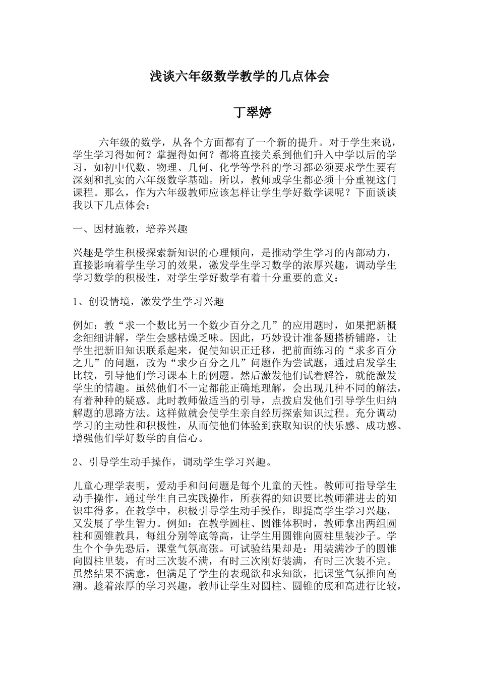 浅谈六年级数学教学的几点体会_第1页