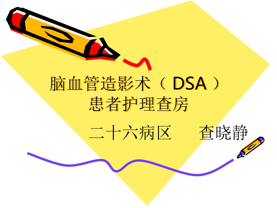 2015年3月DSA护理查房_第1页