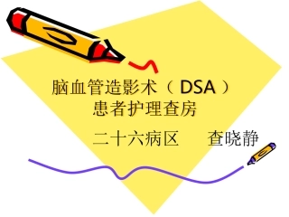 2015年3月DSA护理查房
