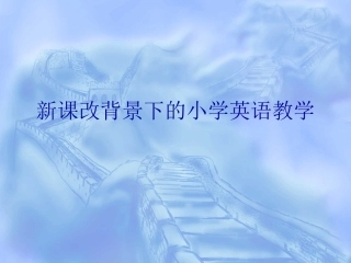 新课改背景下的小学英语教学