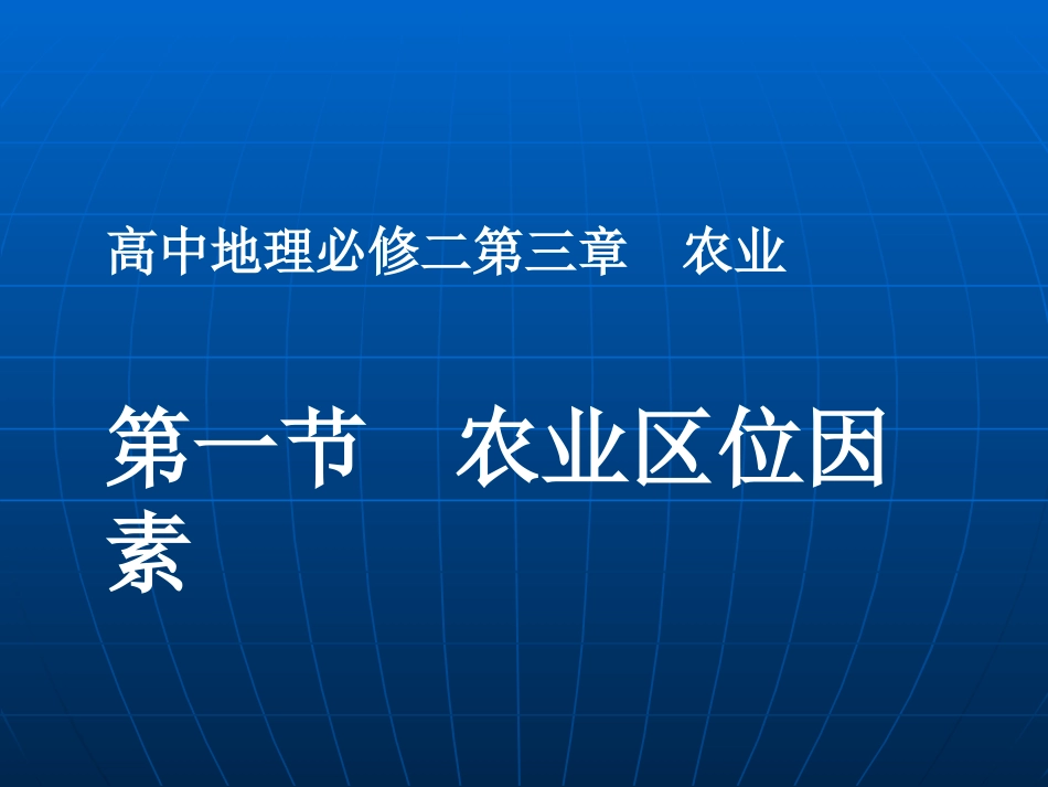 农业的区位因素(修)_第1页