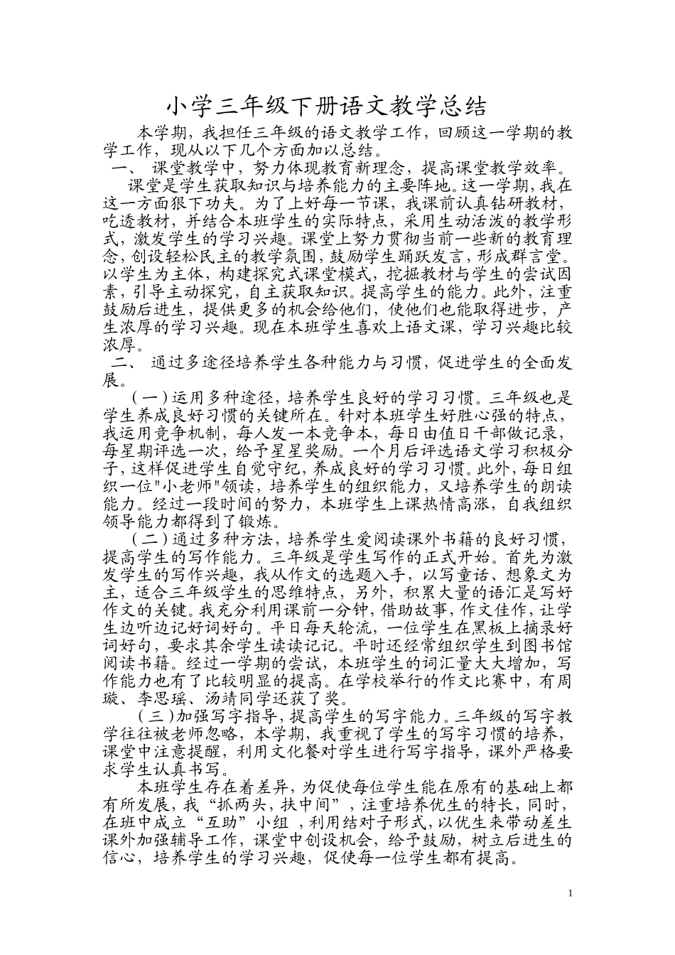 小学三年级下册语文教学总结20157_第1页