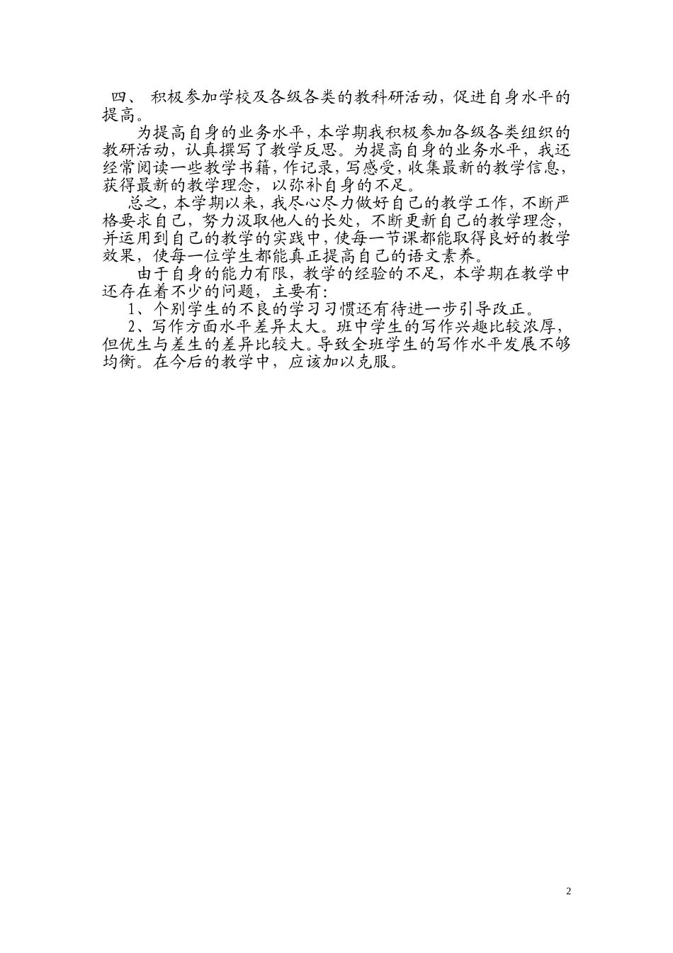 小学三年级下册语文教学总结20157_第2页