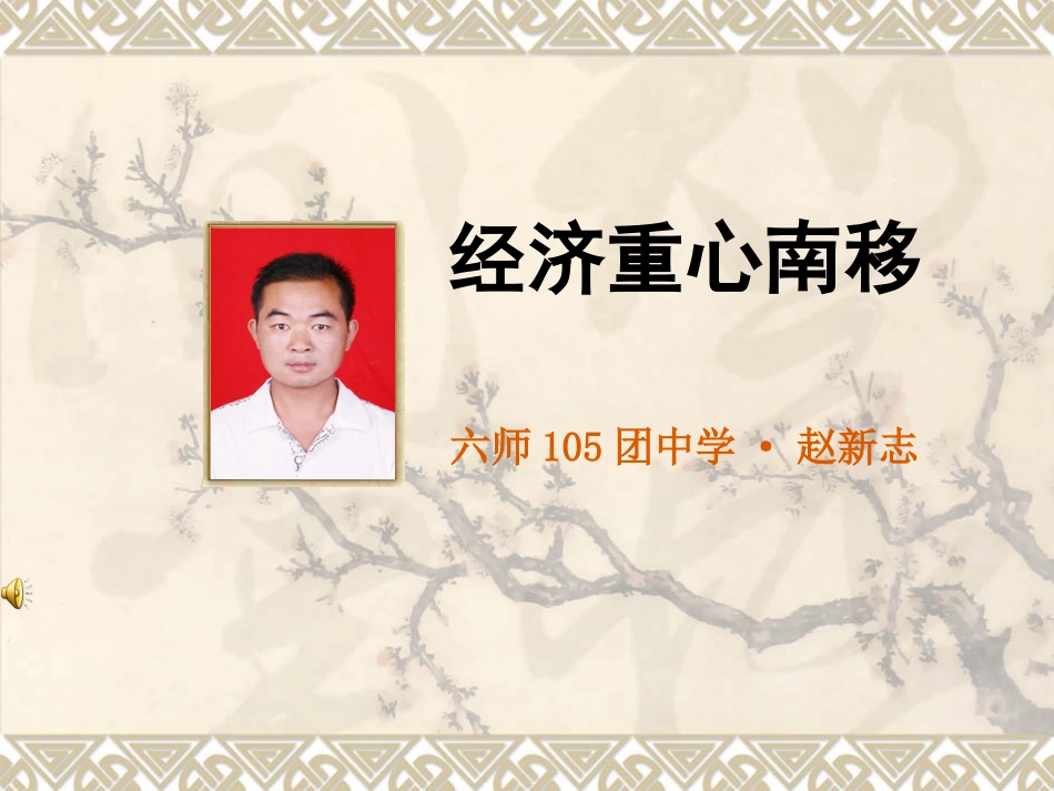 《经济重心南移》微课课件赵新志_第1页