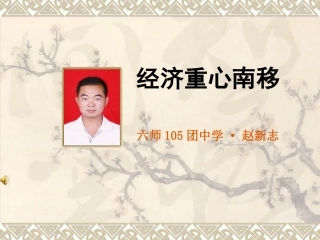 《经济重心南移》微课课件赵新志