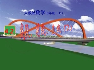 人教版七年级上册第四章线段、射线、直线(2)