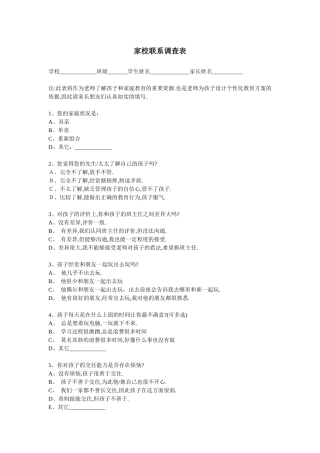 家校联系调查表