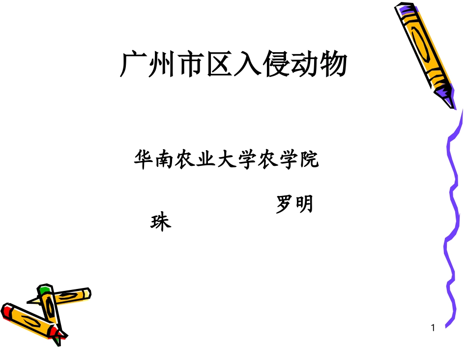 广州常见外来入侵动物_第1页