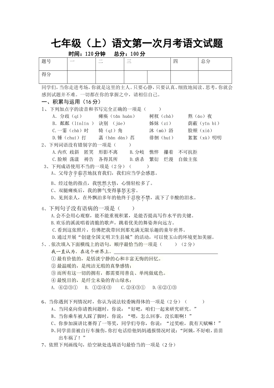 七年级（上）语文第一次月考语文试题_第1页
