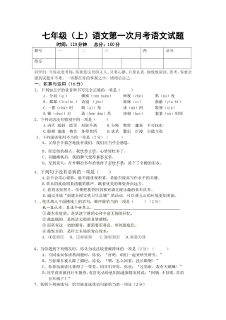 七年级（上）语文第一次月考语文试题