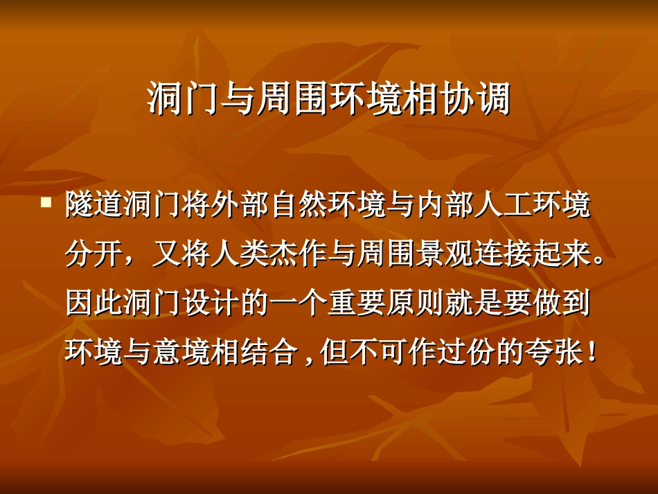隧道洞门型式与景观效应_第3页